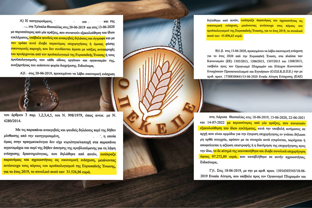 ΟΠΕΚΕΠΕ: «Οικογενειακή» κομπίνα με χιλιάδες ευρώ επιδοτήσεις  στην Καστοριά