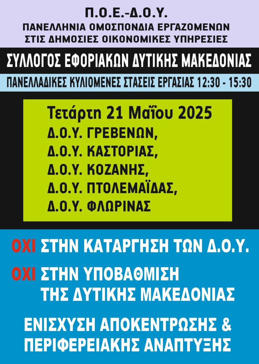Στάση εργασίας των εφοριακών Δυτικής Μακεδονίας αύριο Τετάρτη 21/5