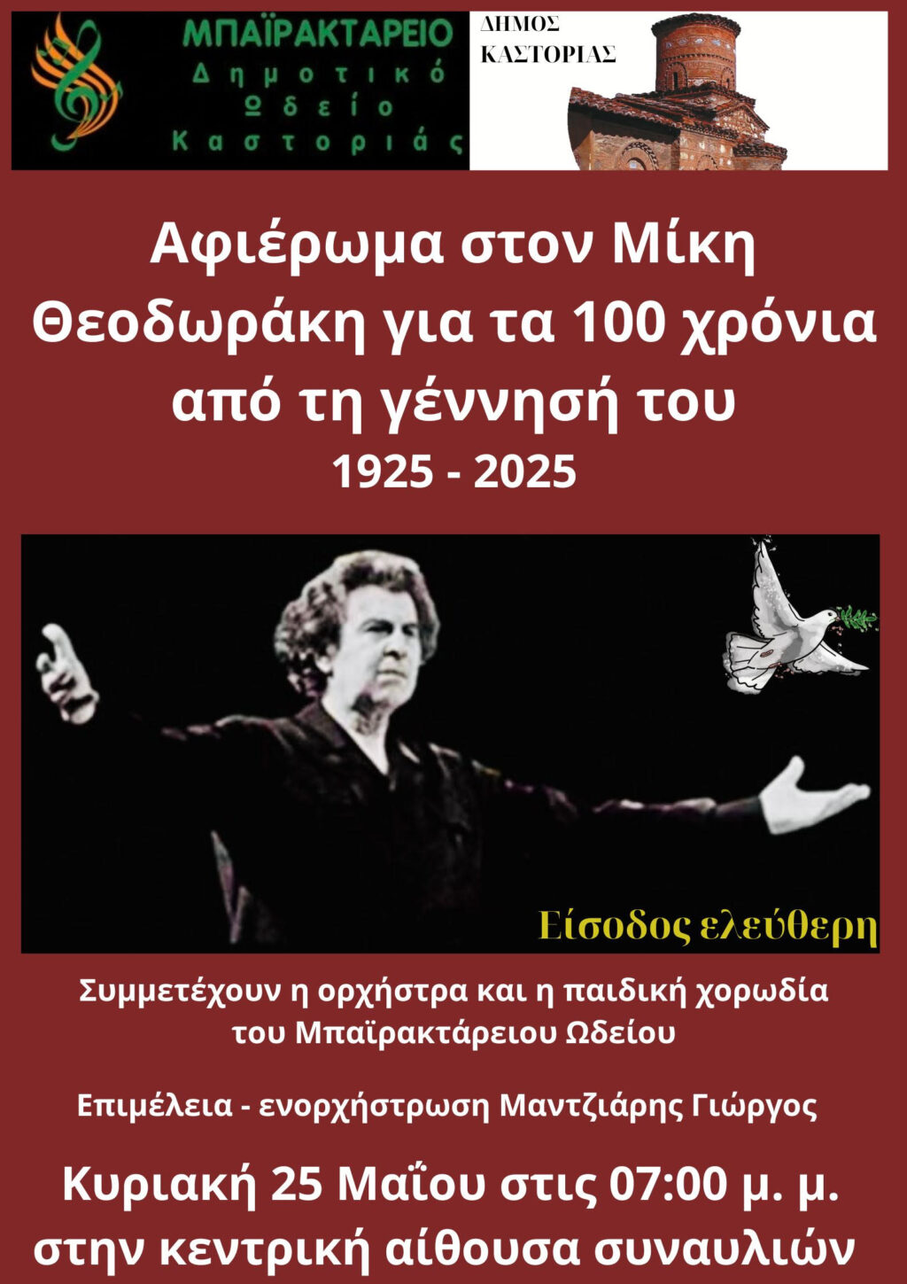 Αφιέρωμα στον Μίκη Θεοδωράκη από το Μπαϊρακτάρειο Δημοτικό Ωδείο Καστοριάς