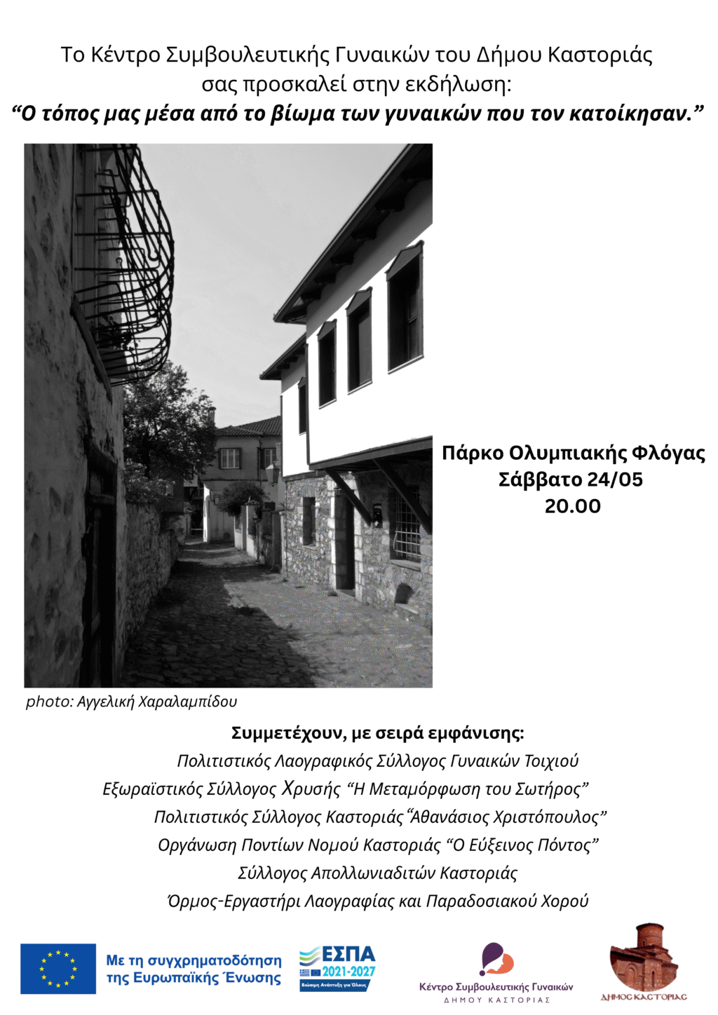 Κέντρο Συμβουλευτικής Γυναικών  Δήμου Καστοριάς: «Ο τόπος μας μέσα από το βίωμα των γυναικών που τον κατοίκησαν»