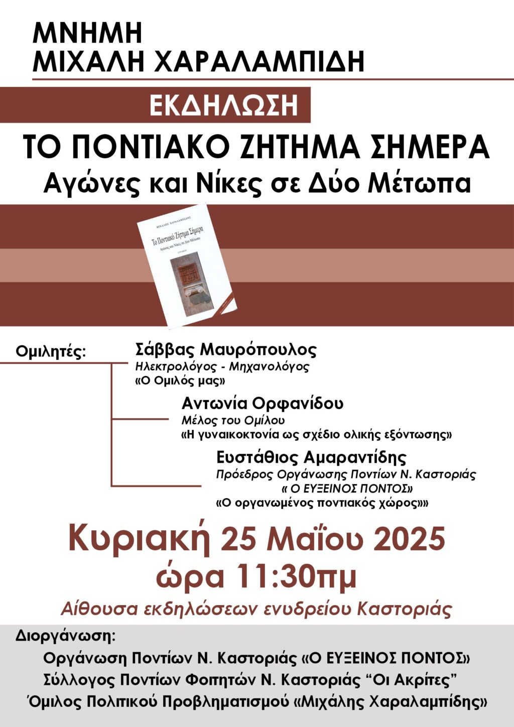 Εκδήλωση με θέμα: «ΤΟ ΠΟΝΤΙΑΚΟ ΖΗΤΗΜΑ ΣΗΜΕΡΑ – Αγώνας και Νίκες σε Δύο Μέτωπα»