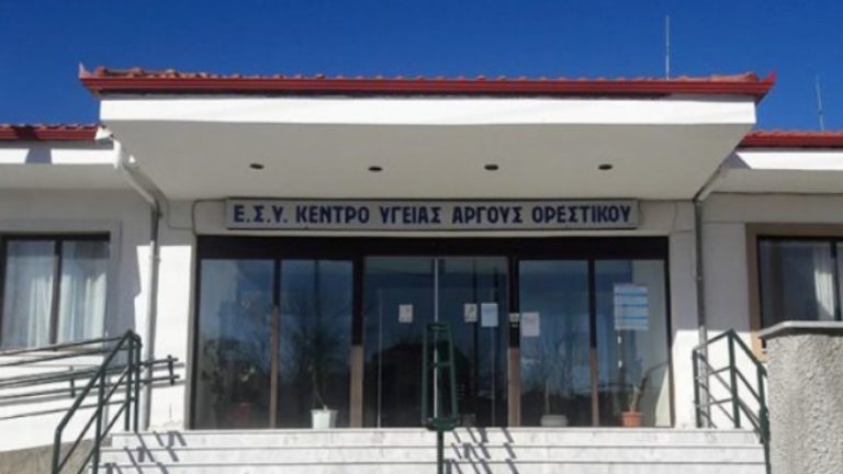 Παράσταση διαμαρτυρίας των εργαζομένων  Κέντρων Υγείας Ν. Καστοριάς στο Άργος Ορεστικό