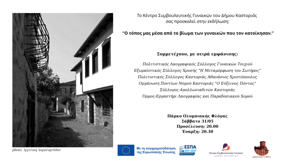 Κέντρο Συμβουλευτικής Γυναικών  Δήμου Καστοριάς: «Ο τόπος μας μέσα από το βίωμα των γυναικών που τον κατοίκησαν»