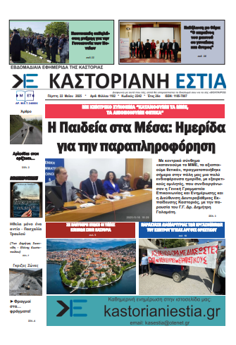 Το πρωτοσέλιδο της Καστοριανής Εστίας 22-5-2025