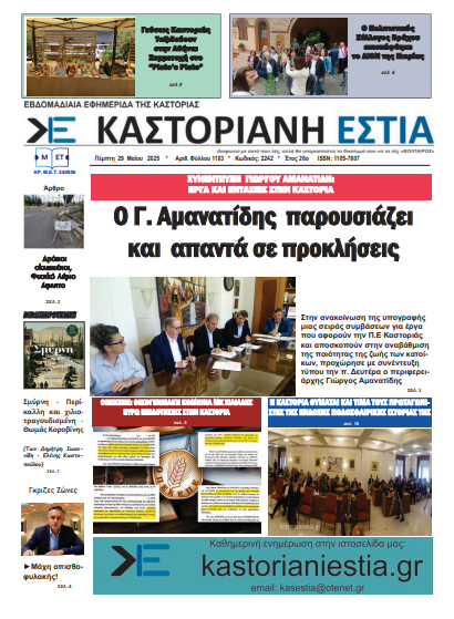 Το πρωτοσέλιδο της Καστοριανής Εστίας 29-5-2025