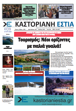 Το πρωτοσέλιδο της Καστοριανής Εστία 8-5-2025