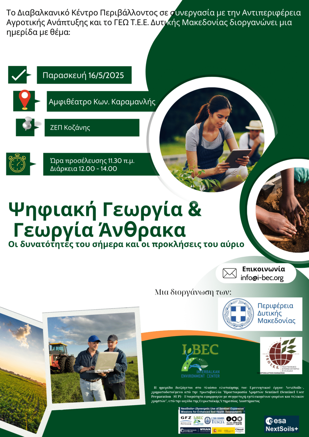 Πρόσκληση σε ημερίδα “Ψηφιακή Γεωργία και Γεωργία Άνθρακα”