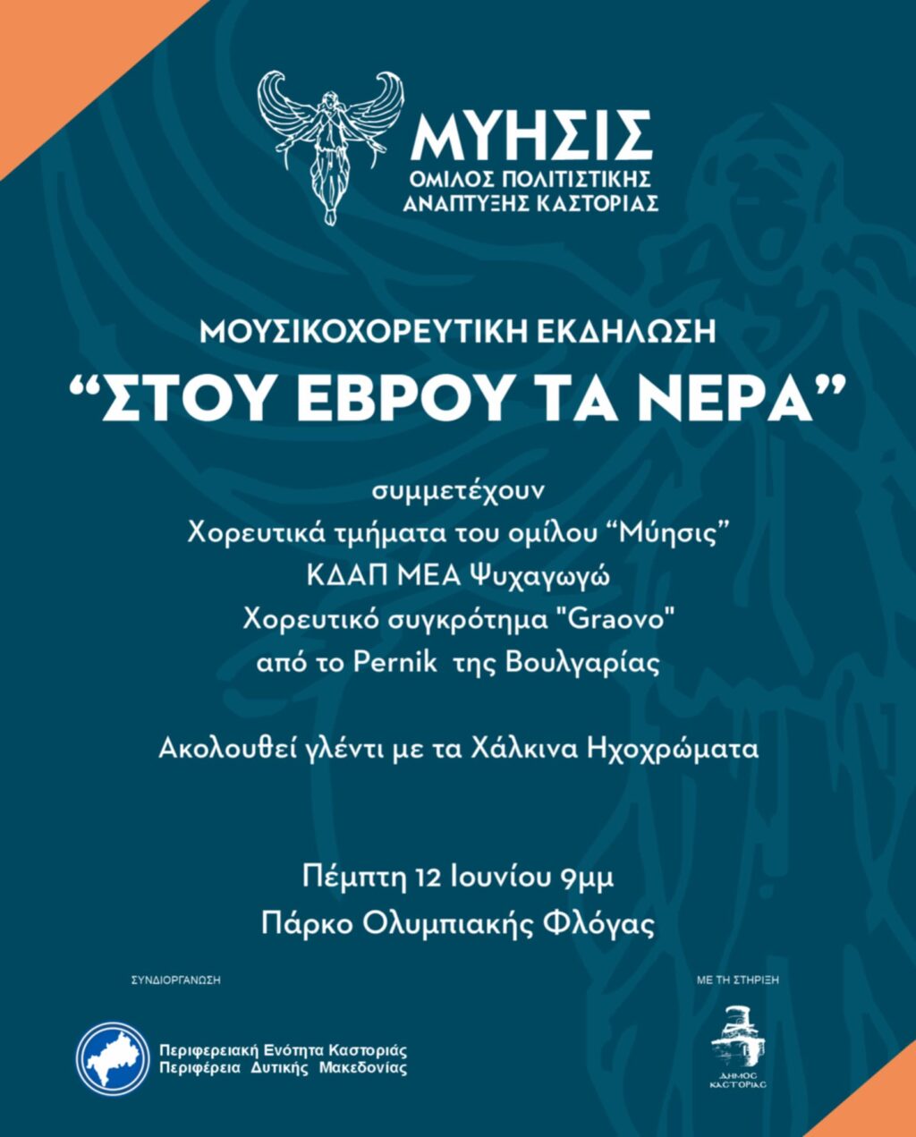 Μουσικοχορευτική εκδήλωση “Στου Έβρου τα νερά” από την “Μύησις”