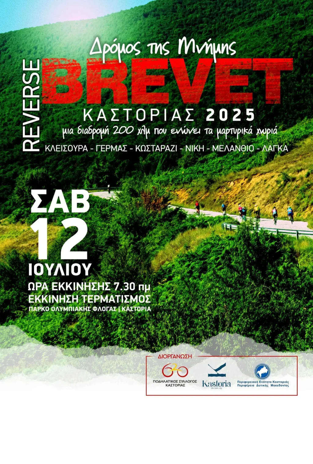 Brevet Καστοριάς 2025 ”Ο δρόμος της μνήμης”: Ξεκίνησαν οι δηλώσεις συμμετοχής