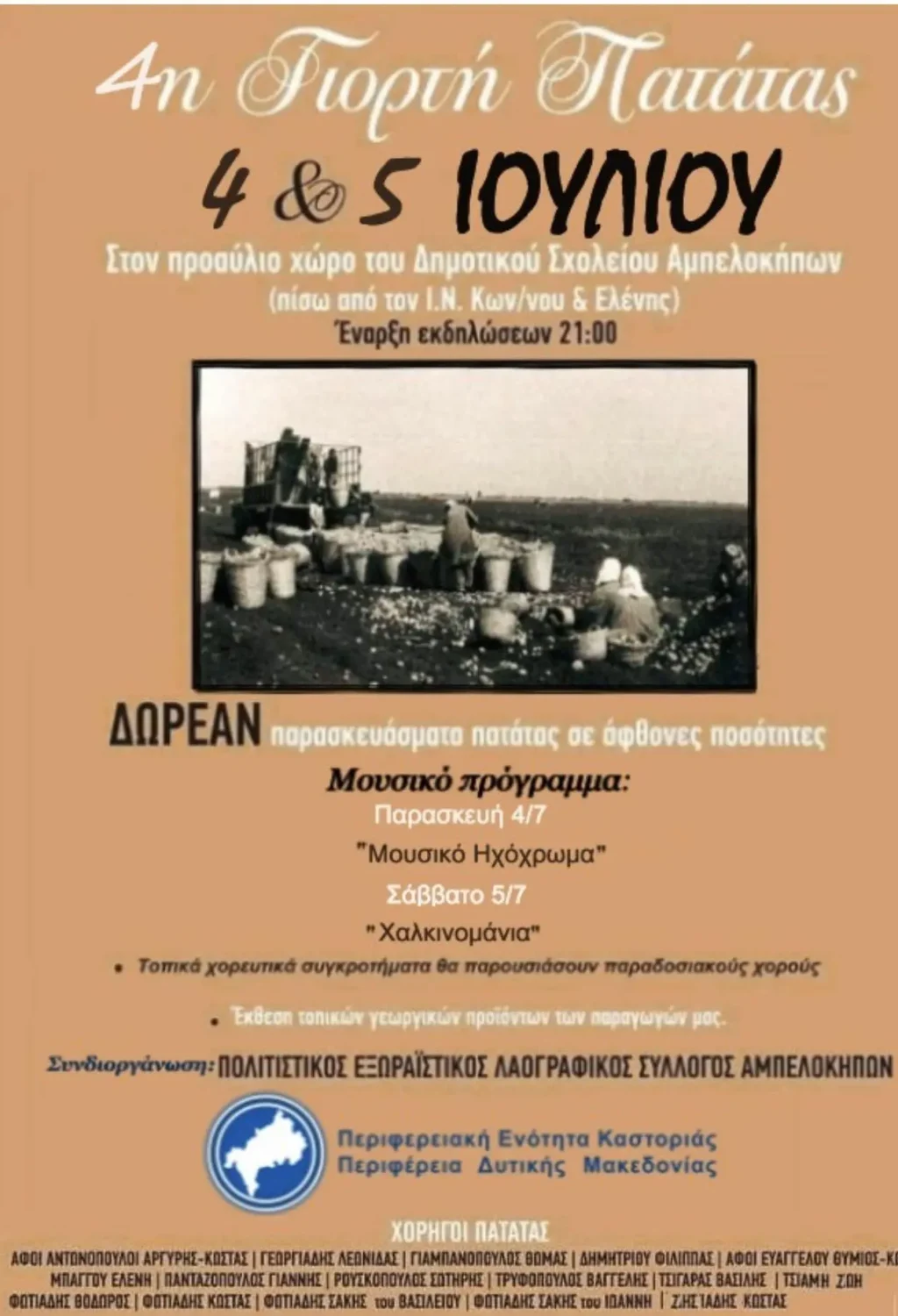 Έρχεται η 4η Γιορτή Πατάτας στους Αμεπλόκηπους