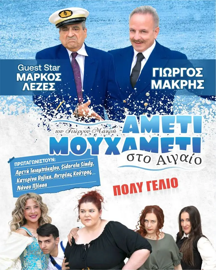 «Αμέτι Μου Χαμέτι Νο2 στο Αιγαίο»: Στο Θέατρο Βουνού