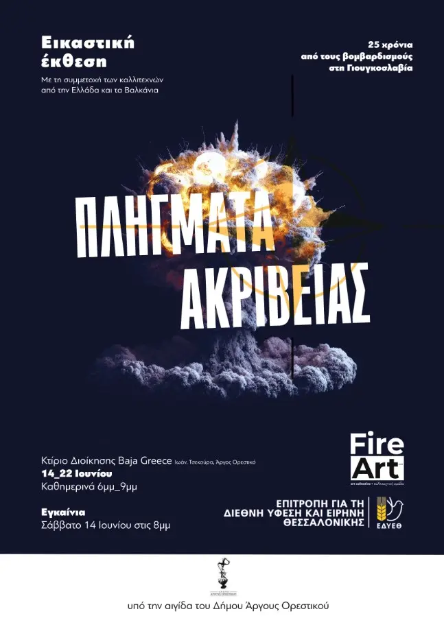 «Πλήγματα ακριβείας»: Εικαστική έκθεση της FireArt στο Άργος Ορεστικό