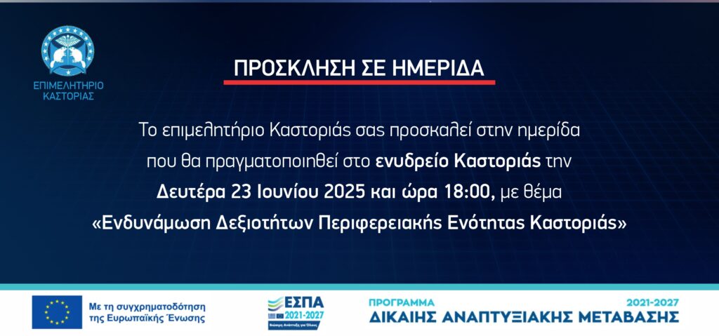 Ημερίδα με θέμα: “Ενδυνάμωση Δεξιωτήτων Περιφερειακής Ενότητας Καστοριάς”