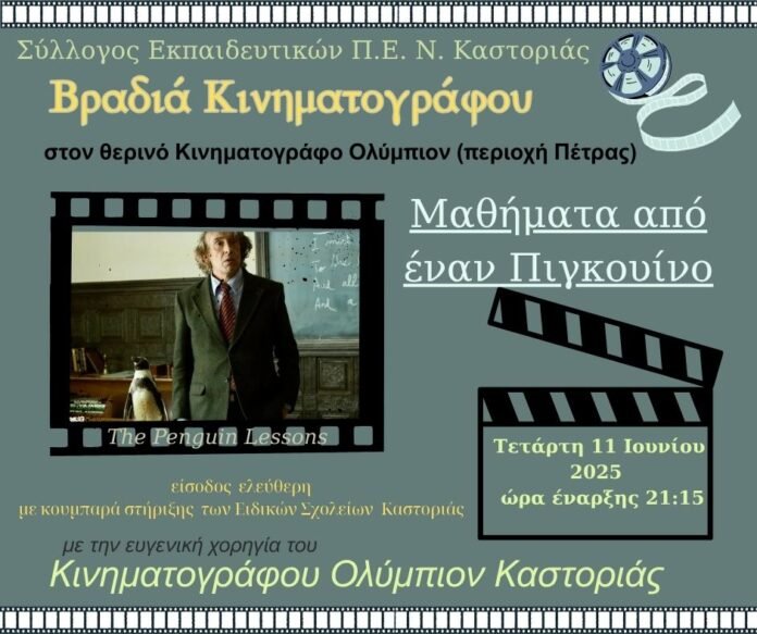 Mαθήματα από έναν Πιγκουίνο The Penguin Lessons