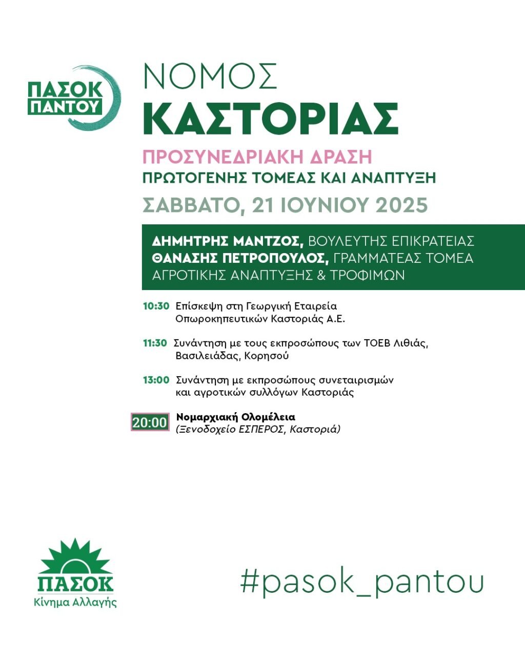 Πρόγραμμα Επίσκεψης Κλιμακίου ΠΑΣΟΚ στην Καστοριά 21/06/2025