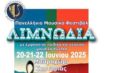 Πανελλήνιο Μουσικό Φεστβάλ “Λιμνωδία” στο Μαυροχώρι Καστοριάς