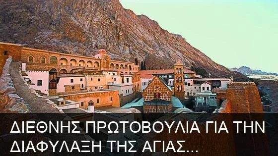 Διεθνής έκκληση για το Σινά: Παγκόσμια Κληρονομιά σε Κίνδυνο