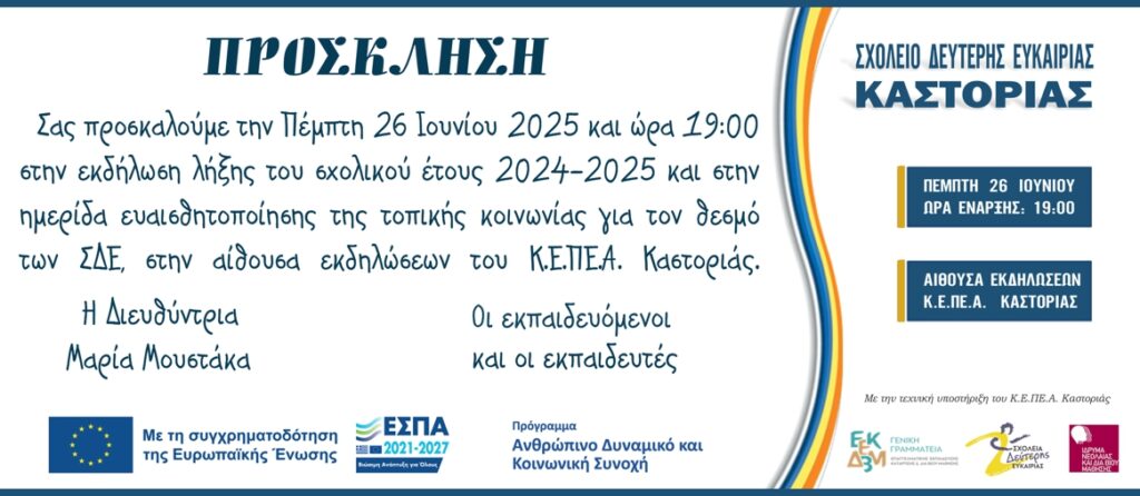 Το Σχολείο Δεύτερης Ευκαιρίας Καστοριάς σας προσκαλεί σε ενημερωτική ημερίδα για τη διά βίου μάθηση