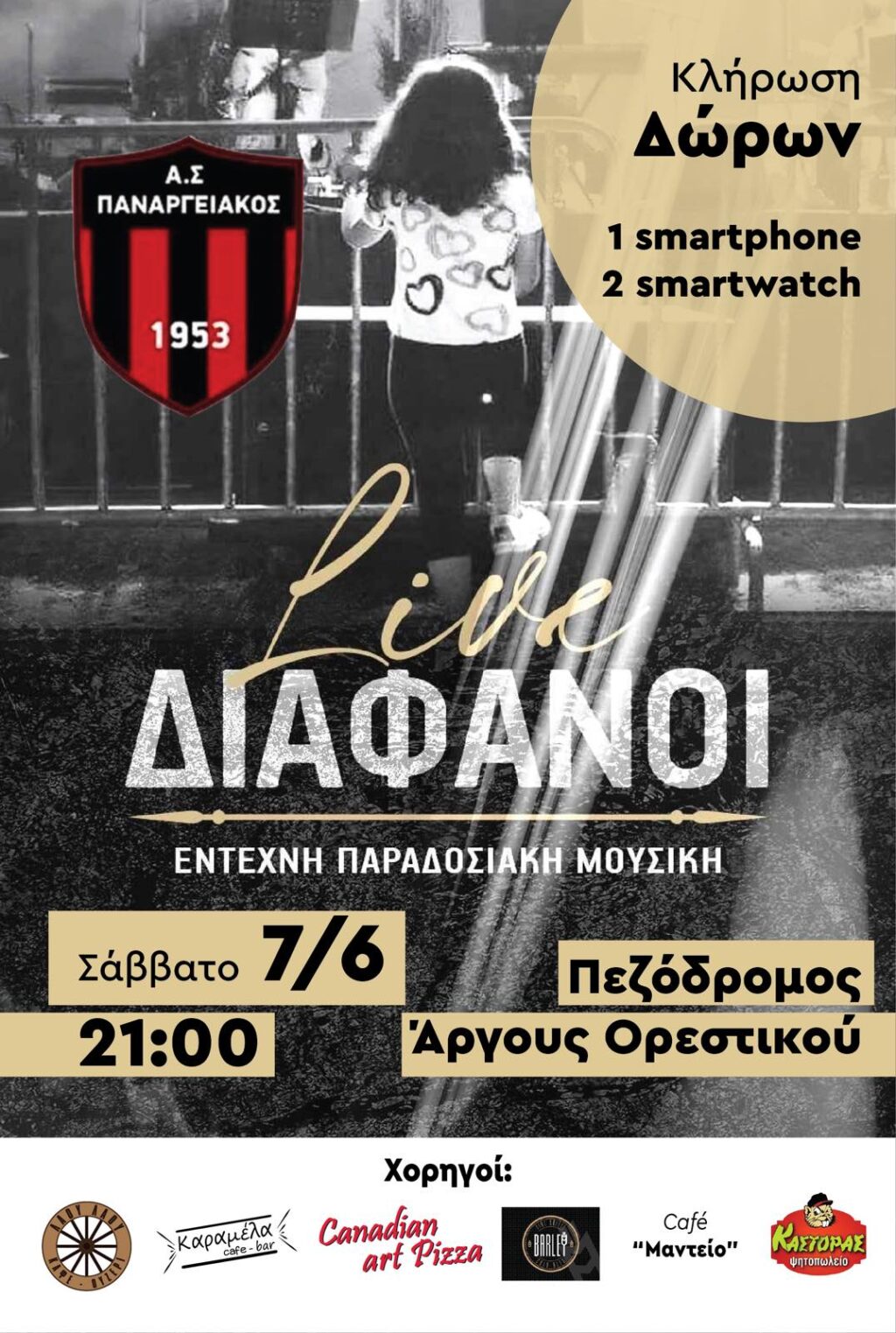 Μουσική εκδήλωση από τον Παναργειακό!