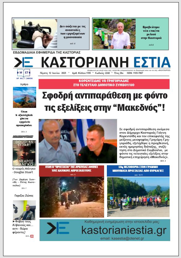 Το πρωτοσέλιδο της Καστοριανής Εστίας 12-6-2025