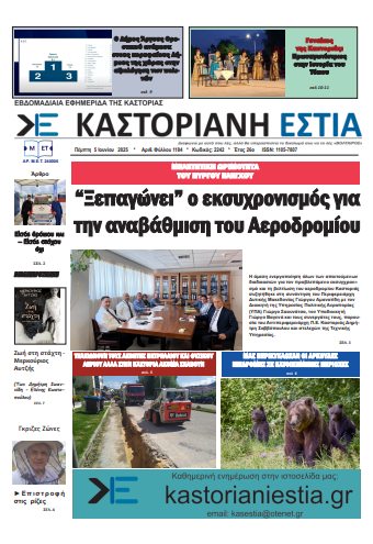 Το πρωτοσέλιδο της Καστοριανής Εστίας 5-6-2025