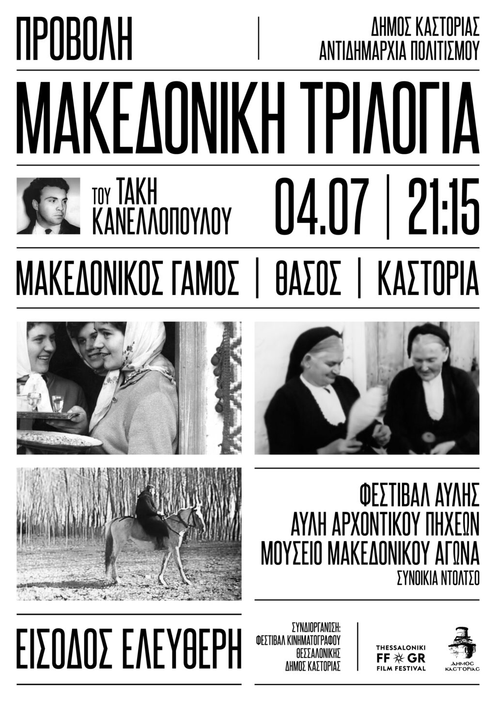 H «Μακεδονική τριλογία» του Τάκη Κανελλόπουλου επιστρέφει στις ρίζες της