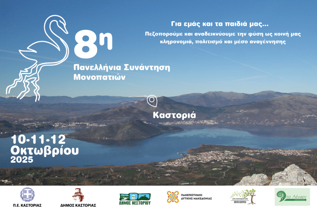 Η Καστοριά υποδέχεται την 8η Πανελλήνια Συνάντηση Μονοπατιών το 2025 – Εσύ θα είσαι εκεί;