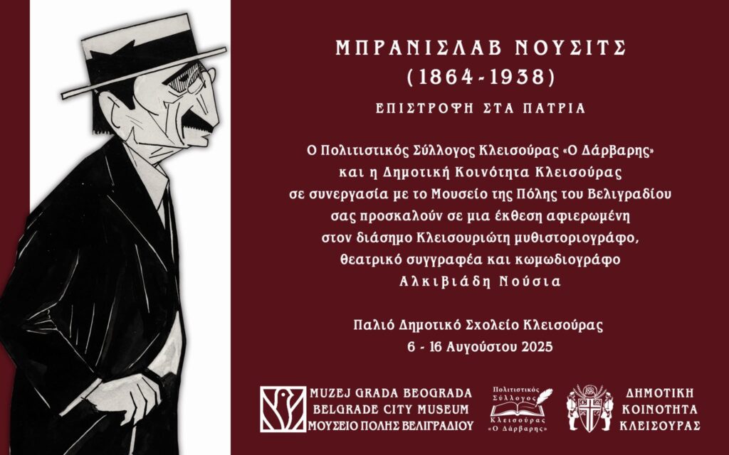 Έκθεση στην Κλεισούρα: «Μπράνισλαβ Νούσιτς (1864-1938) –Επιστροφή στα πάτρια».