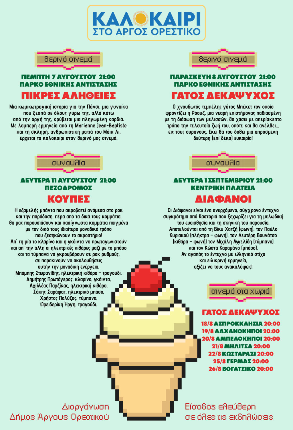 Καλοκαίρι στο Άργος Ορεστικό με βραδιές γεμάτες μουσική και σινεμά