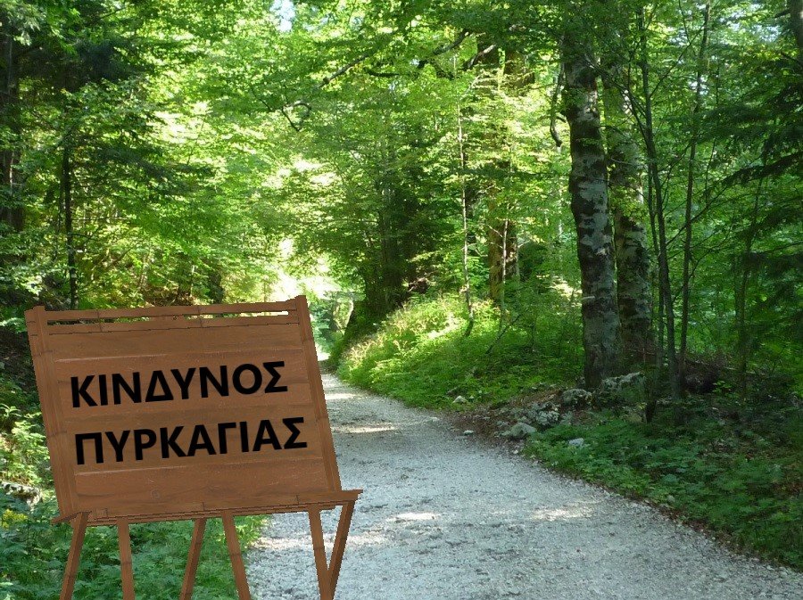 Πολιτική Προστασία Περιφέρειας Δυτικής Μακεδονίας: Πρόβλεψης κινδύνου πυρκαγιάς