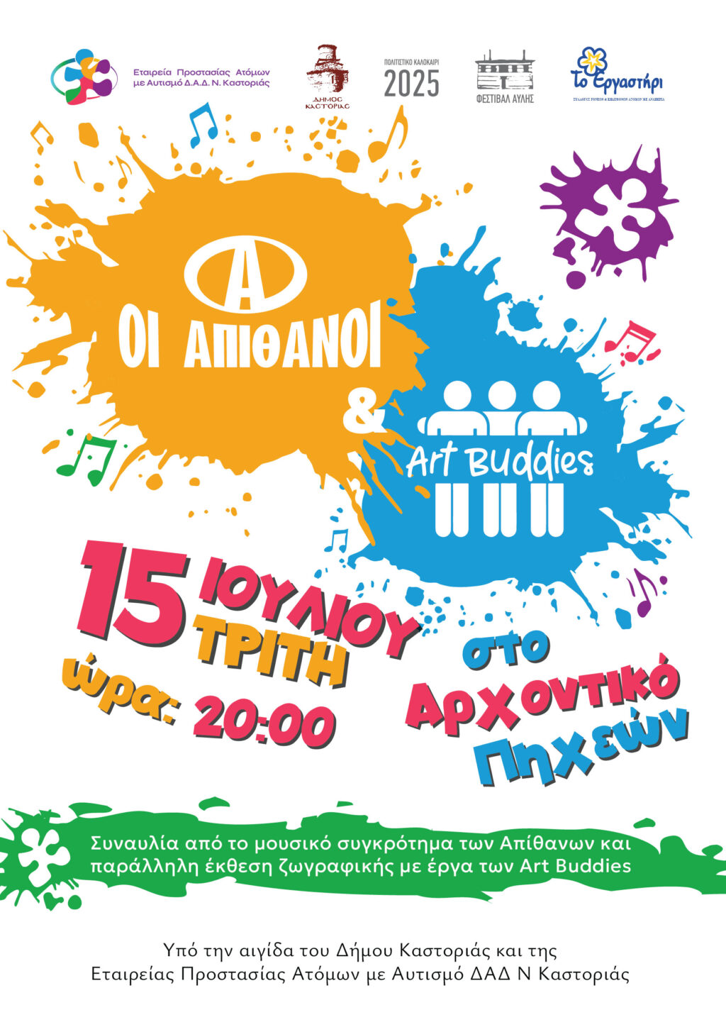 Πρόσκληση σε μουσική εκδήλωση της Εταιρείας Προστασίας Ατόμων με Αυτισμό Καστοριάς