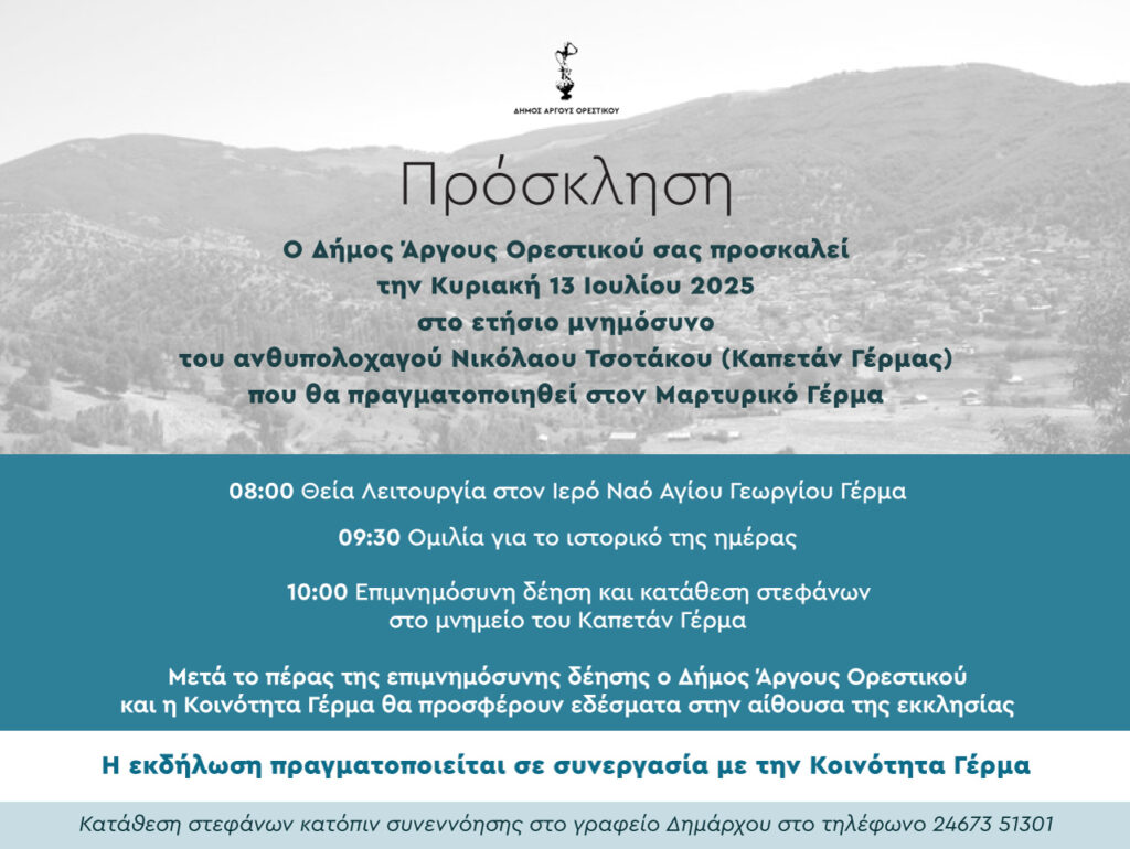 Ετήσιο μνημόσυνο στη μνήμη του Καπετάν Γέρμα