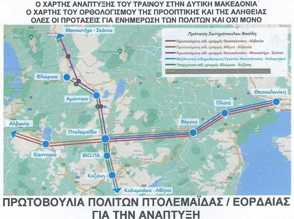 Αναβιώνει η κόντρα Πτολεμαίδας – Κοζάνης για το τρένο!