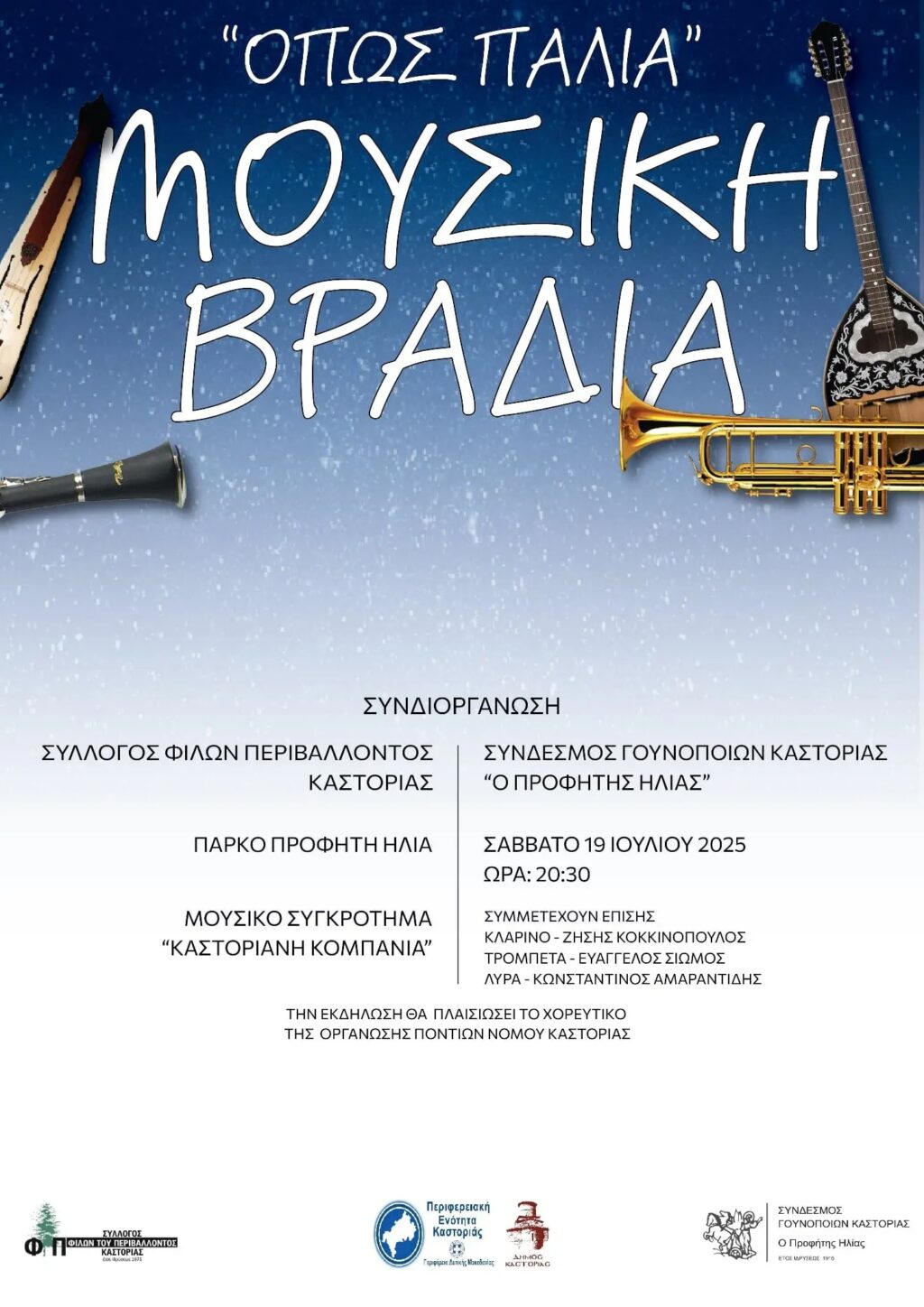 Πρόσκληση στις εκδηλώσεις του Προφήτη Ηλία από τον Σύνδεσμο Γουνοποιών Καστοριάς