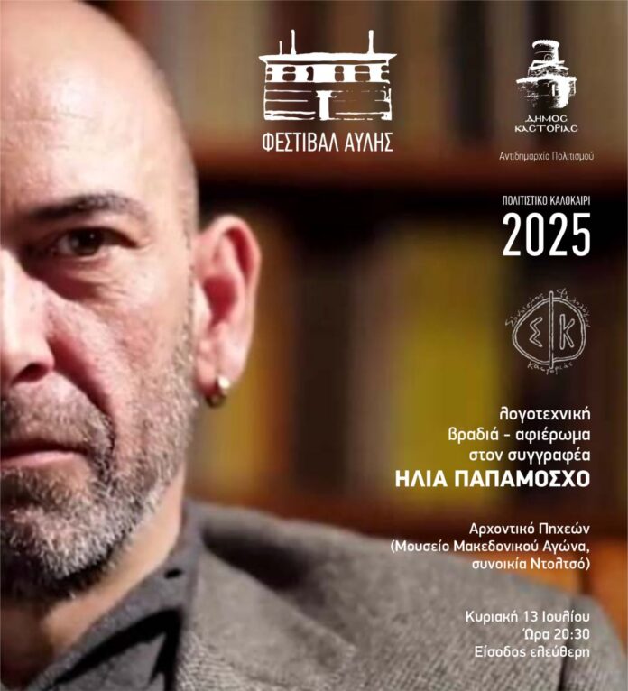 ΑΦΙΣΑ ΠΑΠΑΜΟΣΧΟΣ