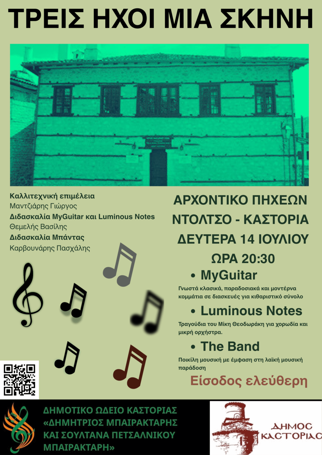 Πολιτιστικό Καλοκαίρι 2025: Συναυλία στο Αρχοντικό Πηχεών – 14 Ιουλίου 2025