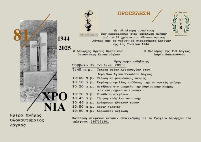 ΗΜΕΡΑ ΜΝΗΜΗΣ ΟΛΟΚΑΥΤΩΜΑΤΟΣ ΛΑΓΚΑΣ