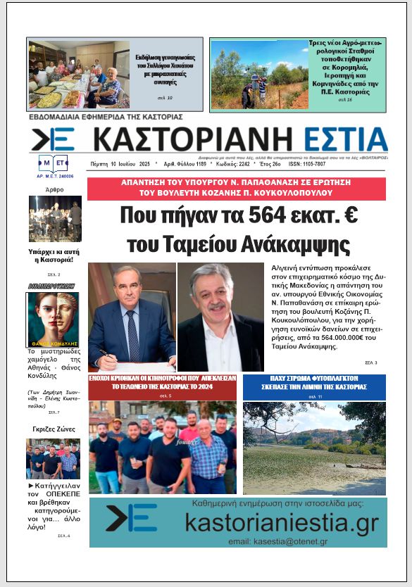 Το πρωτοσέλιδο της Καστοριανής Εστίας 10-7-2025