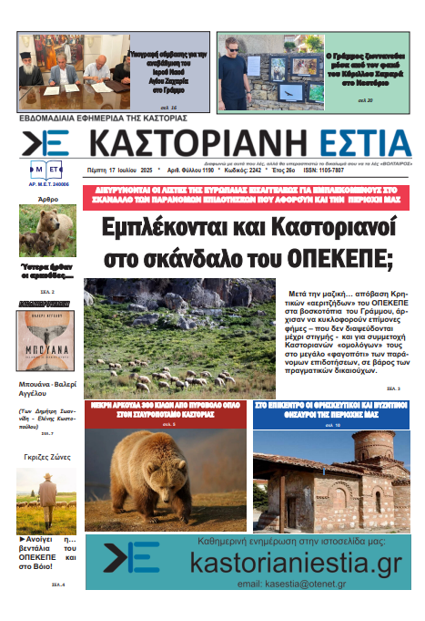 Το πρωτοσέλιδο της Καστοριανής Εστίας 17-7-2025