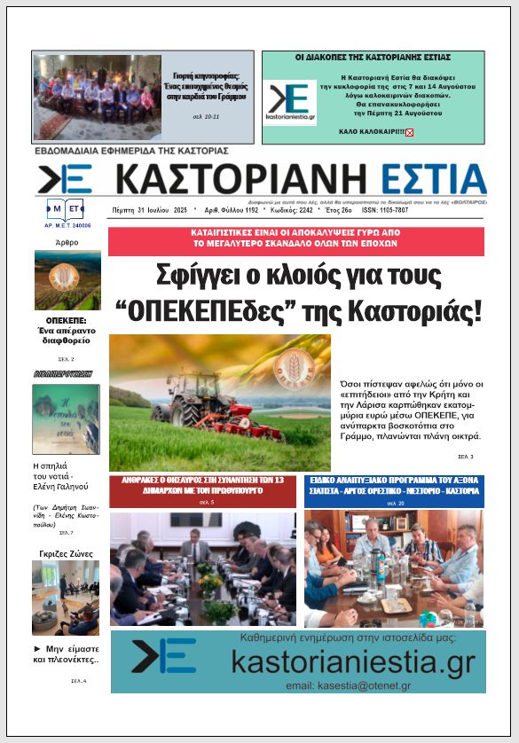 Το πρωτοσέλιδο της Καστοριανής Εστίας 31-7-2025
