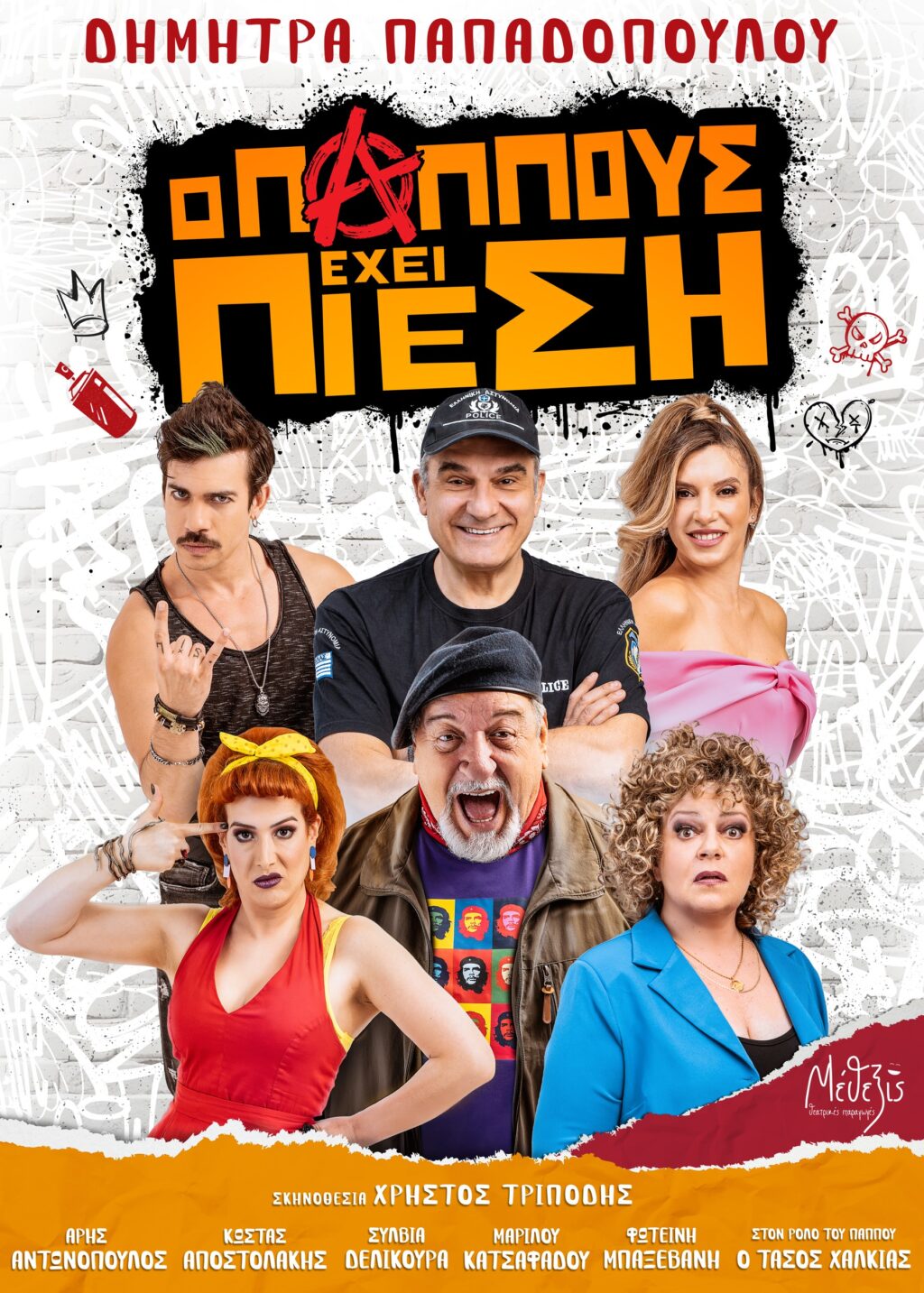 Η κωμωδία “Ο Παππούς έχει Πίεση”  της Δήμητρας Παπαδοπούλου έρχεται στην Καστοριά