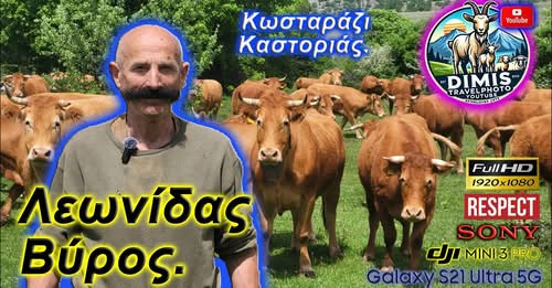 Ο Λεωνίδας από το Κωσταράζι Καστοριάς (βίντεο)