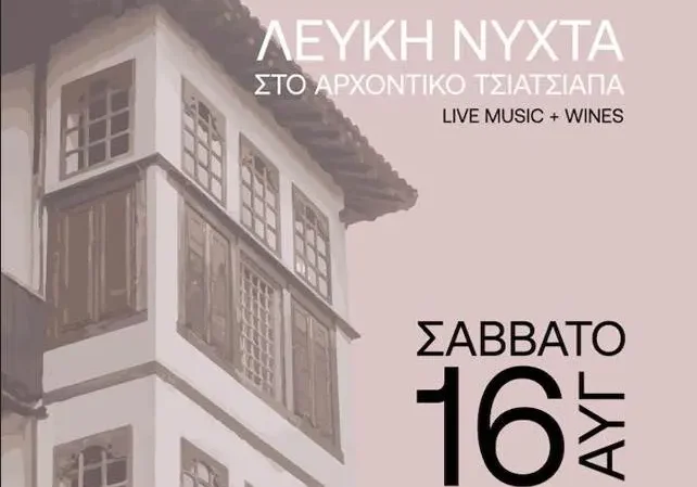 Λευκή Νύχτα” στο Αρχοντικό Τσιατσιαπά