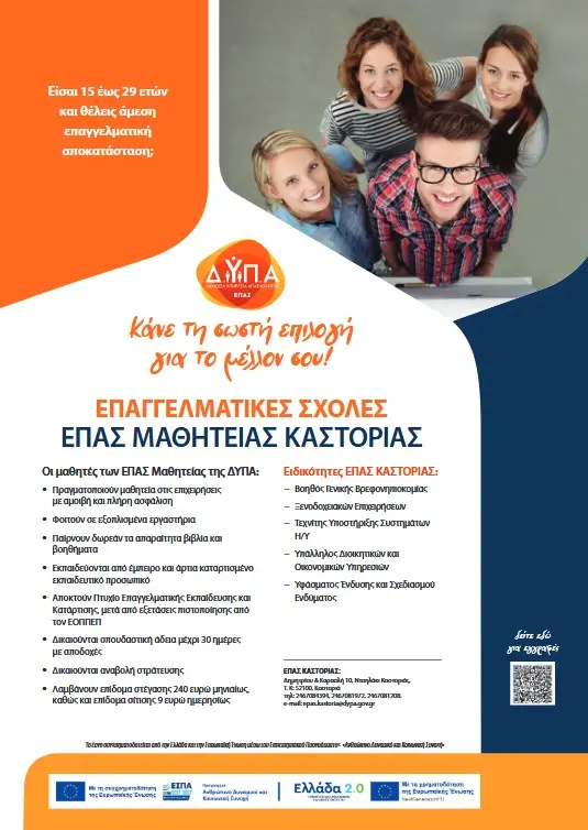 Οι ειδικότητες στην ΕΠΑ.Σ Μαθητείας Καστοριάς – Ενημέρωση για εργοδότες