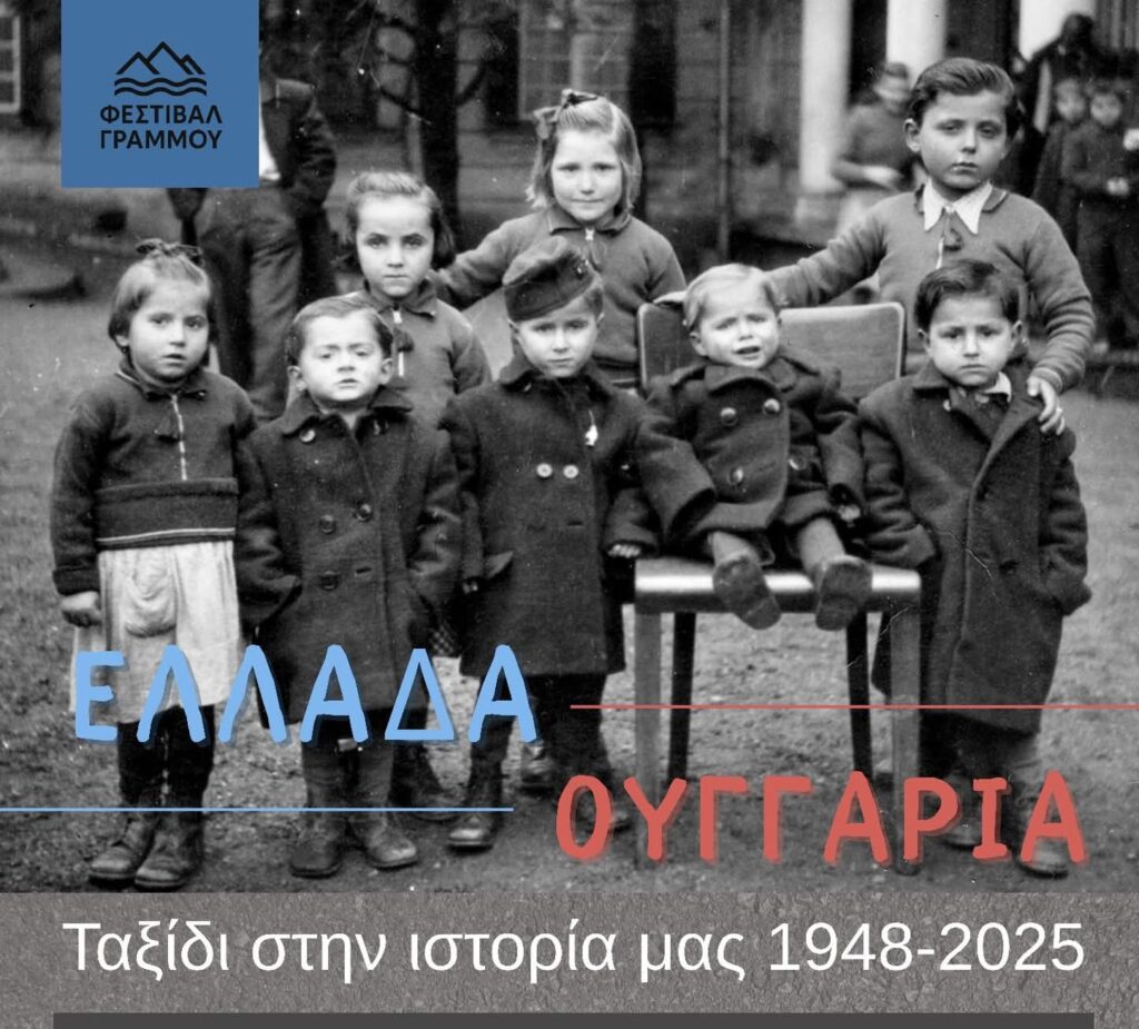 Νεστόριο:  ΕΛΛΑΔΑ – ΟΥΓΓΑΡΙΑ  Ταξίδι στην ιστορία 1948-2025