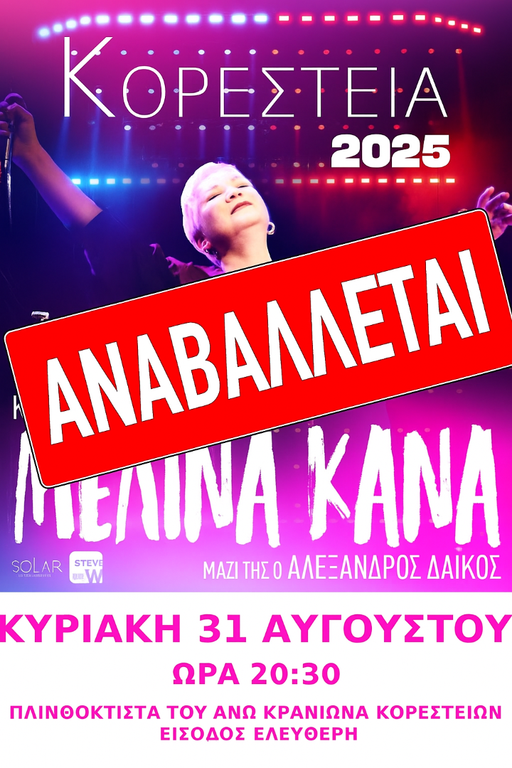 Αναβάλεται η συναυλία της Μελίνας Κανά στον Κρανιώνα