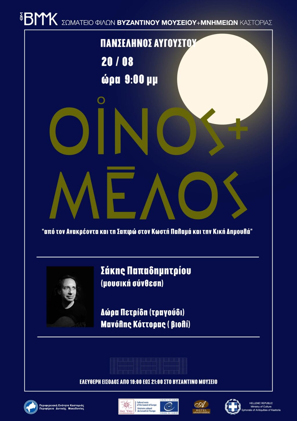 Αυγουστιάτικη Πανσέληνος στο Βυζαντινό Μουσείο Καστοριάς