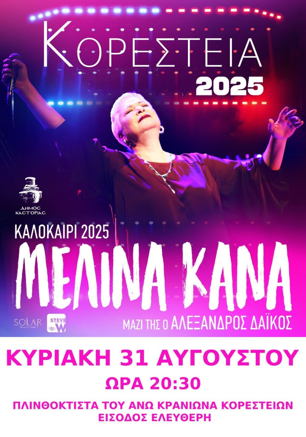 Η Μελίνα Κανά στον  Κρανιώνα – Είσοδος Ελεύθερη