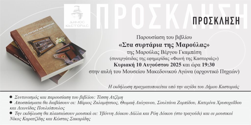 Παρουσίαση βιβλίου: «Στα συρτάρια της Μαρούλας» της Μαρούλας Βέργου-Γκαμπέση