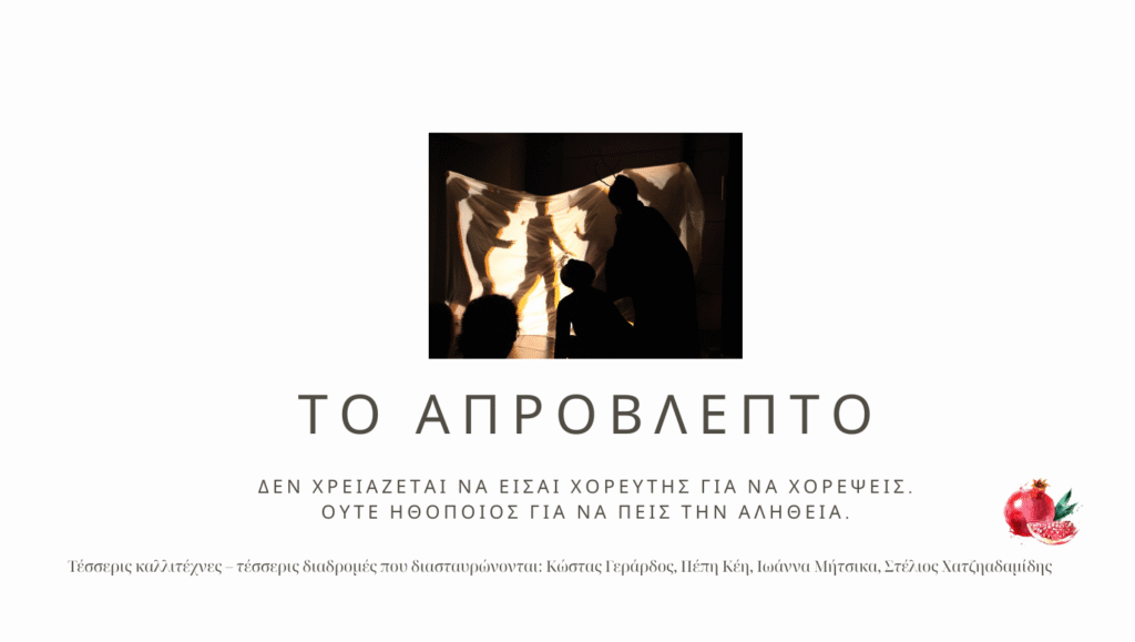 Πρόσκληση σε θεατρικό σεμινάριο από το Σπασμένο Ρόδι